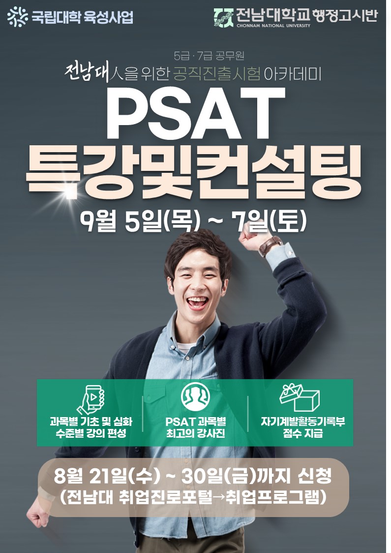 PSAT특강