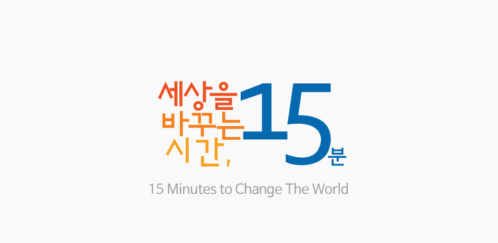 세상을바꾸는시간15분