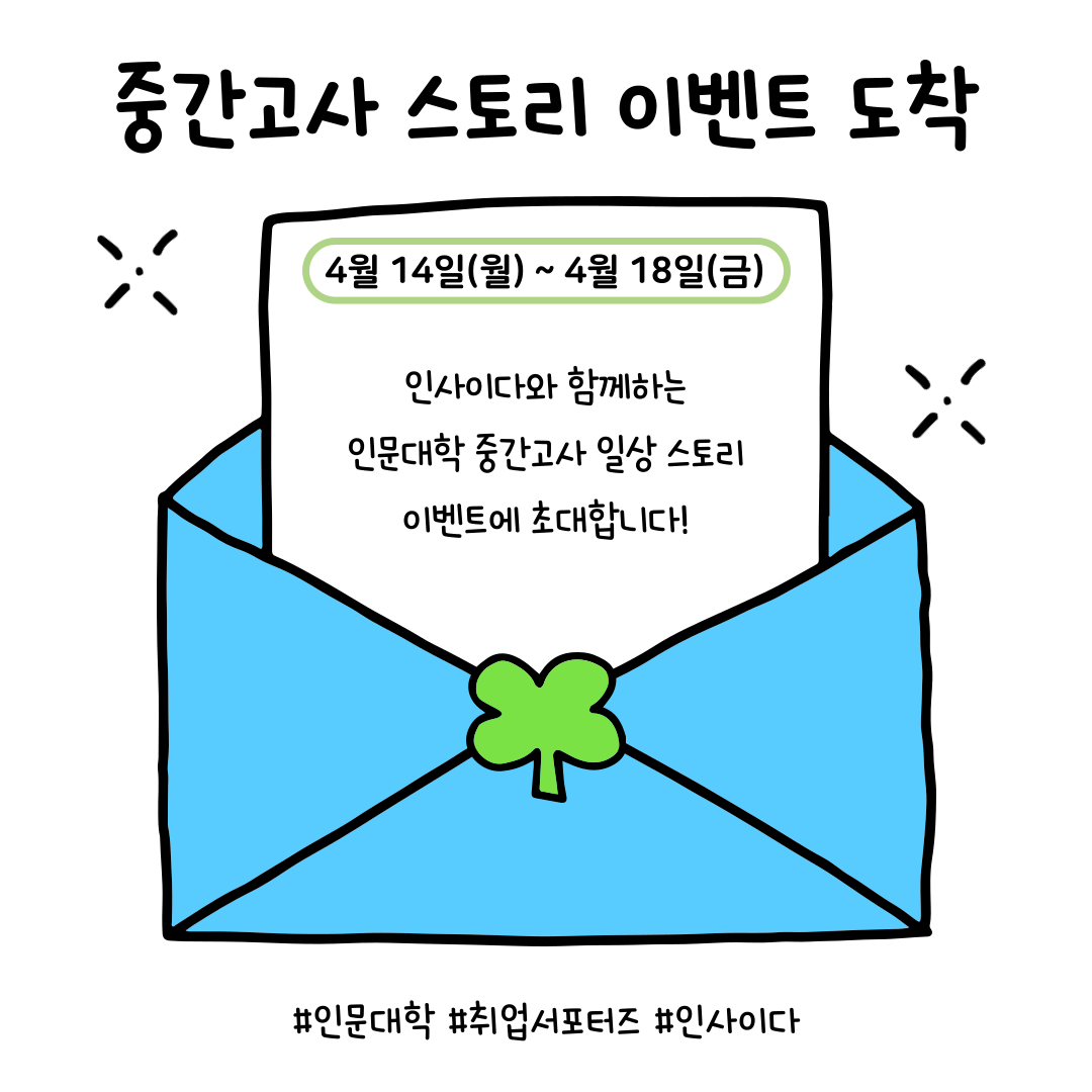 중간고사 스토리 이벤트