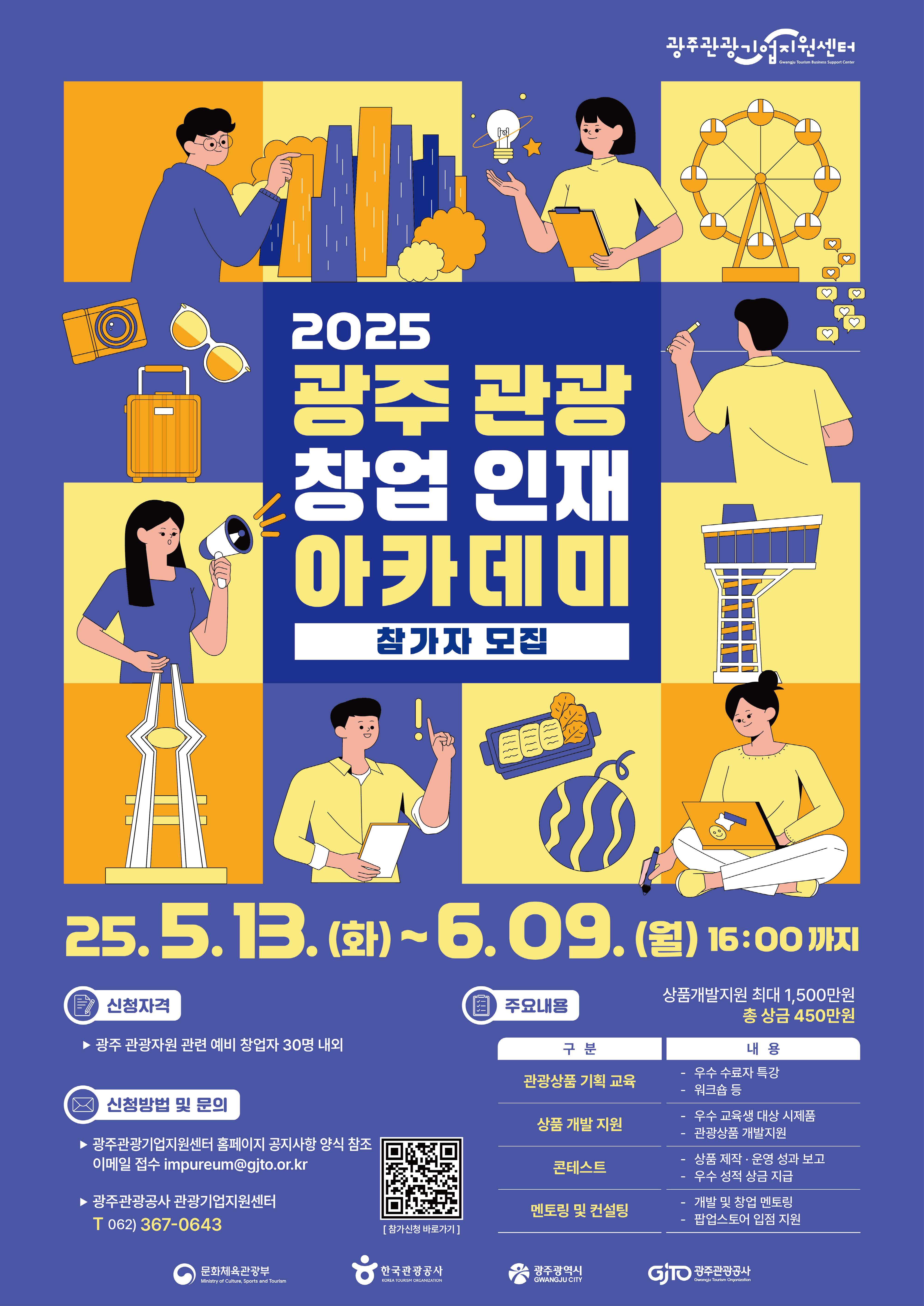 광주관광창업인재아카데미
